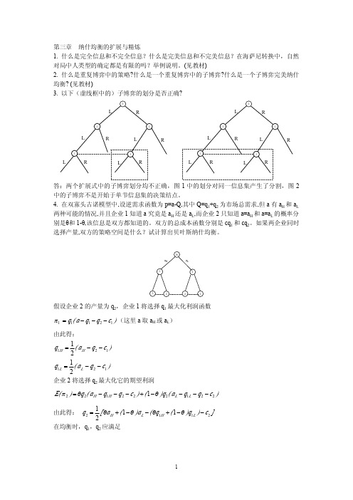 博弈论各章节课后习题答案 