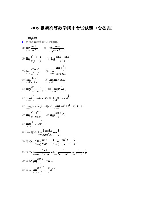 2019最新高等数学(上册)期末考试试题(含答案)VE