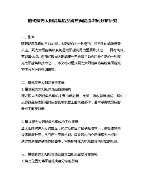 槽式聚光太阳能集热系统焦面能流密度分布研究