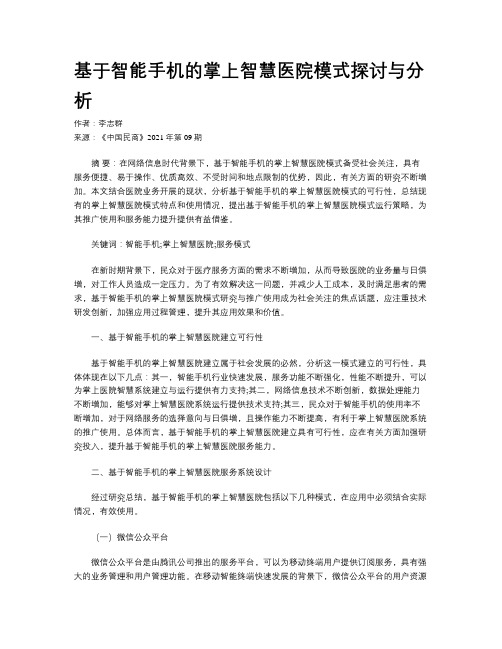 基于智能手机的掌上智慧医院模式探讨与分析