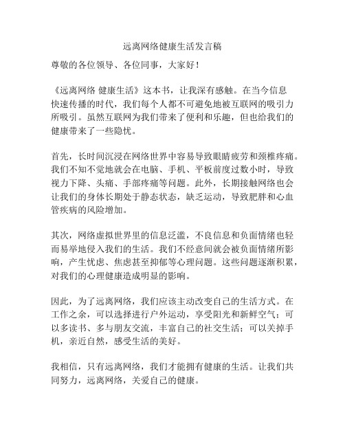 远离网络健康生活发言稿