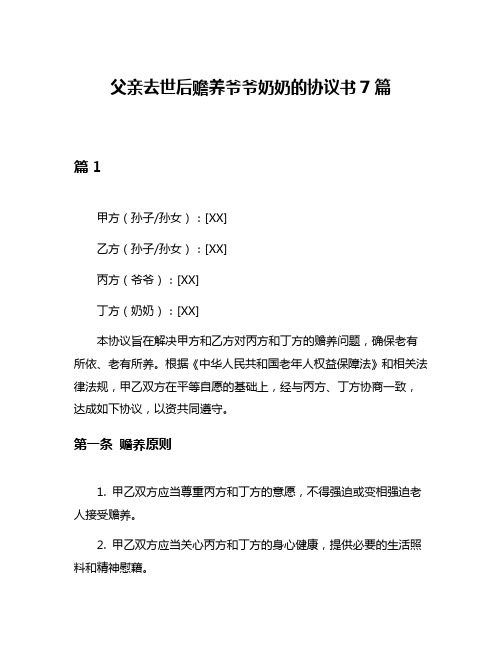 父亲去世后赡养爷爷奶奶的协议书7篇