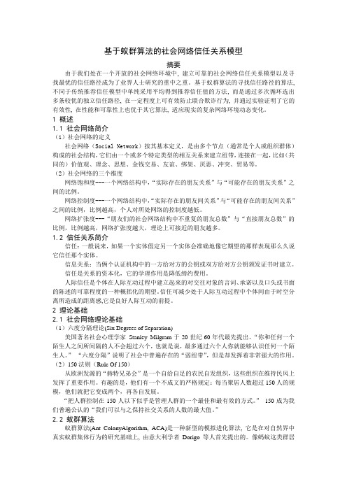 基于蚁群算法的社会网络信任关系模型