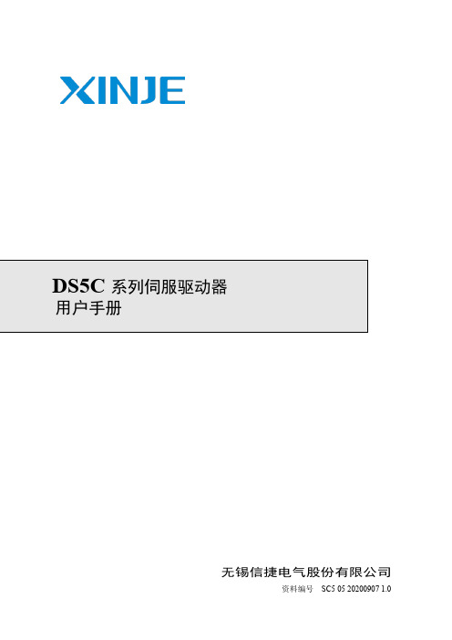 信捷电气DS5C系列伺服驱动器用户手册说明书