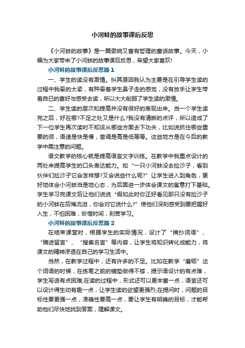 小河蚌的故事课后反思