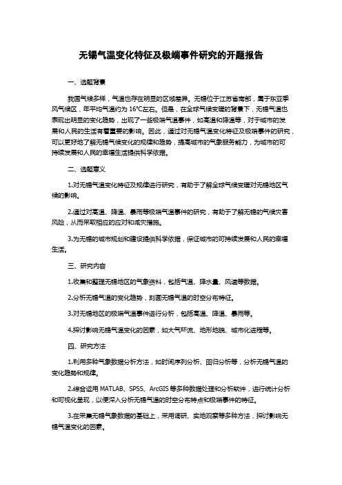 无锡气温变化特征及极端事件研究的开题报告