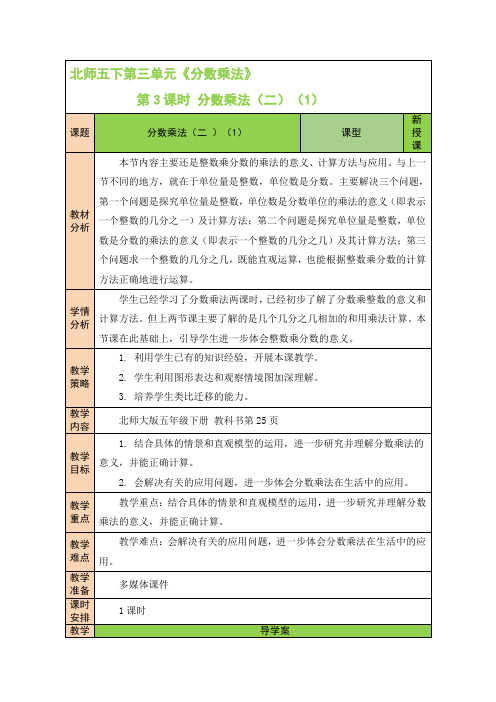 北师大版五年级数学下册第三单元 第3课时 分数乘法(二)(1) 教学设计