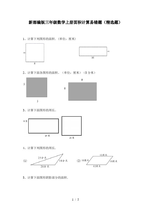 新部编版三年级数学上册面积计算易错题(精选题)