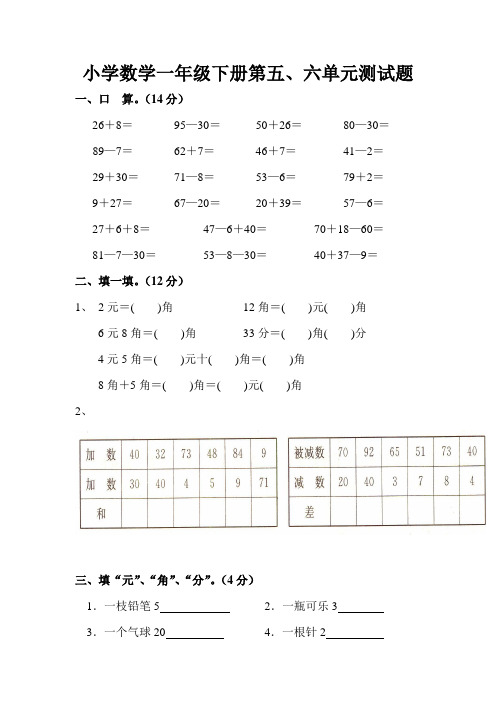 2019年人教版小学一年级数学下册第五、六单元测试题