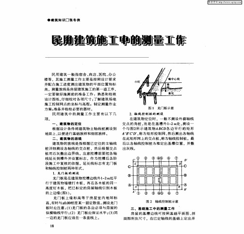 民用建筑施工中的测量工作