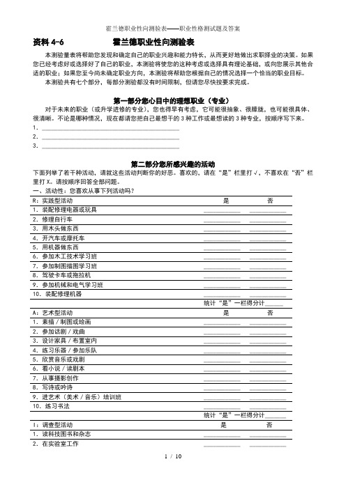 霍兰德职业性向测验表——职业性格测试题及答案