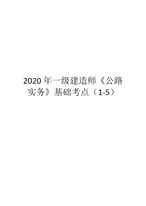 2020年一级建造师《公路实务》基础考点(1-5)