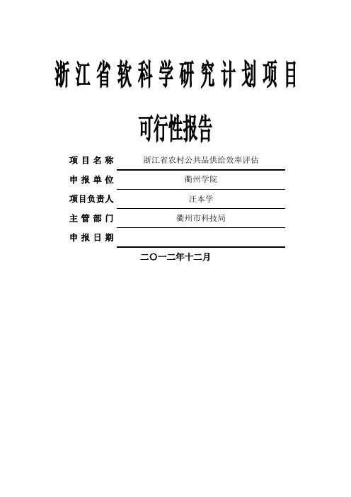 浙江省软科学研究计划项目可行性报告