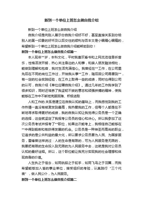 新到一个单位上班怎么做自我介绍