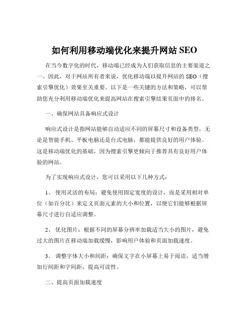 如何利用移动端优化来提升网站SEO