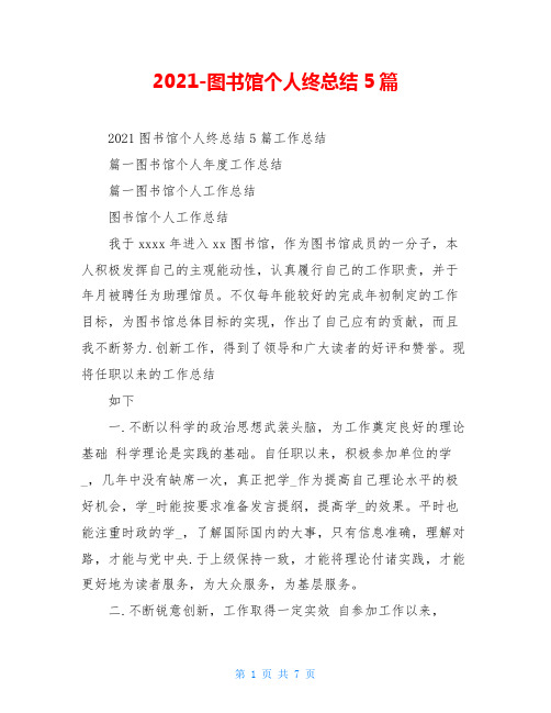 2021-图书馆个人终总结5篇