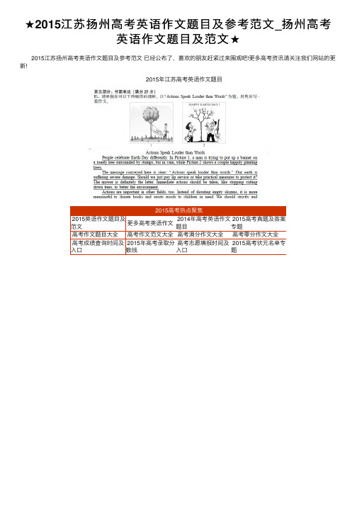 ★2015江苏扬州高考英语作文题目及参考范文_扬州高考英语作文题目及范文★