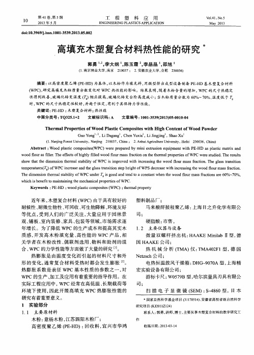 高填充木塑复合材料热性能的研究