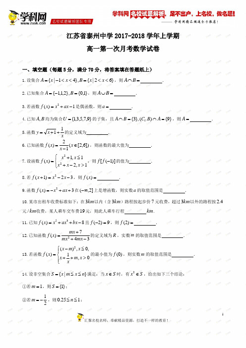 【全国百强校Word】江苏省泰州中学2017-2018学年高一10月月考数学试题