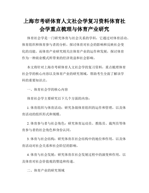 上海市考研体育人文社会学复习资料体育社会学重点梳理与体育产业研究