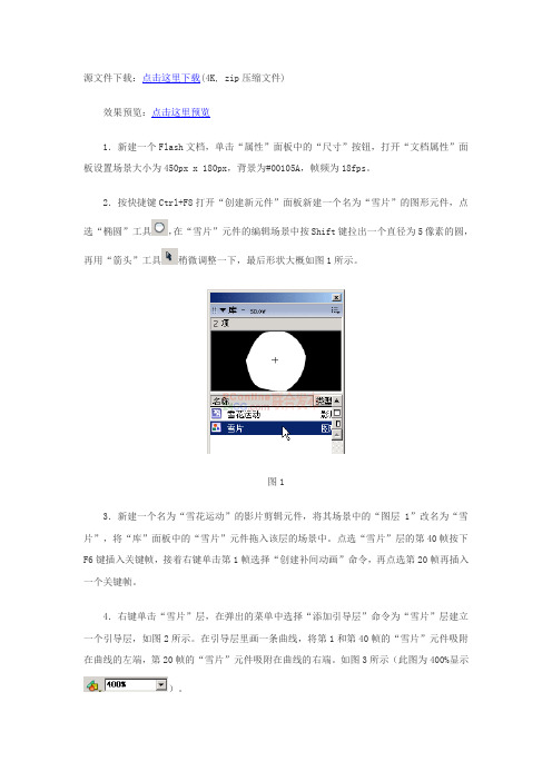 如何制作flash飘落的雪花