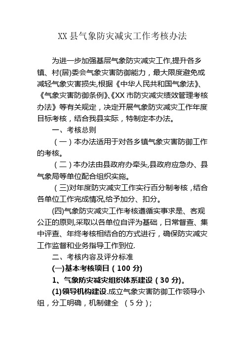 XX县气象防灾减灾工作考核办法