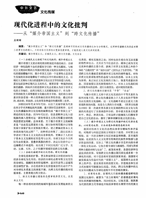 现代化进程中的文化批判——从“媒介帝国主义”到“跨文化传播”
