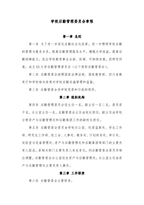 学校后勤管理委员会章程