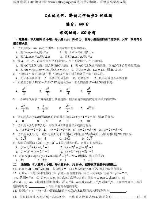 100测评网中考数学《立体几何、解析几何初步》训练题