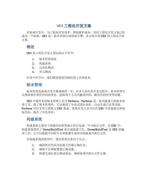 ue3工程化开发方案