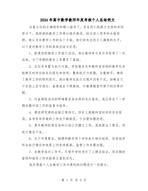 2024年高中数学教师年度考核个人总结例文（四篇）