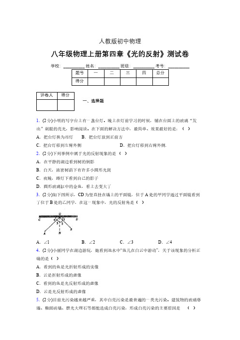 (中考)物理《光的反射》专项模拟练习(含答案) (661).pdf