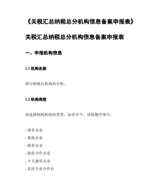 《关税汇总纳税总分机构信息备案申报表》