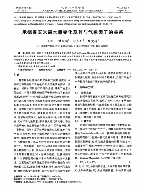 承德春玉米需水量变化及其与气象因子的关系