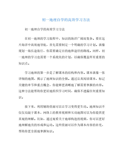 初一地理自学的高效学习方法