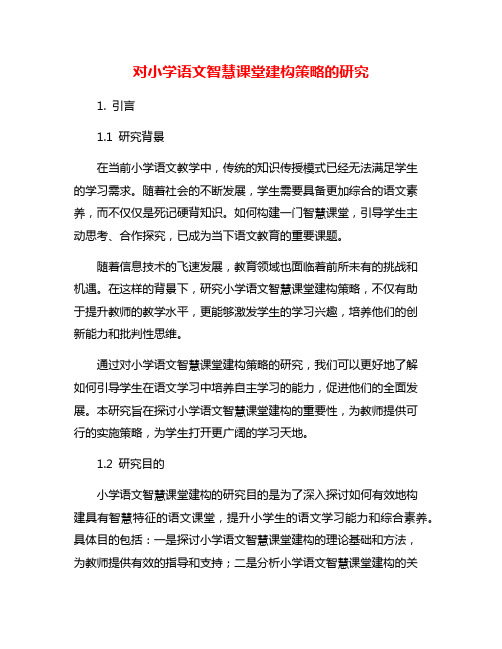 对小学语文智慧课堂建构策略的研究