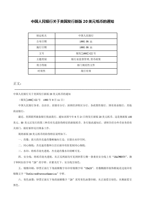 中国人民银行关于美国发行新版20美元纸币的通知-银发[1998]422号