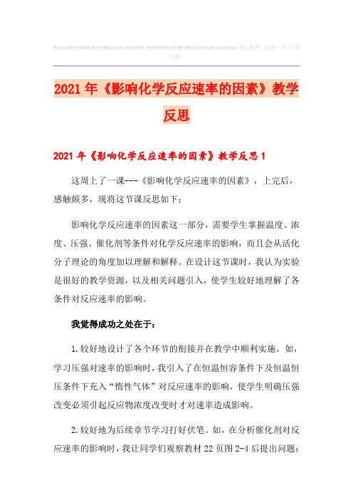 2021年《影响化学反应速率的因素》教学反思