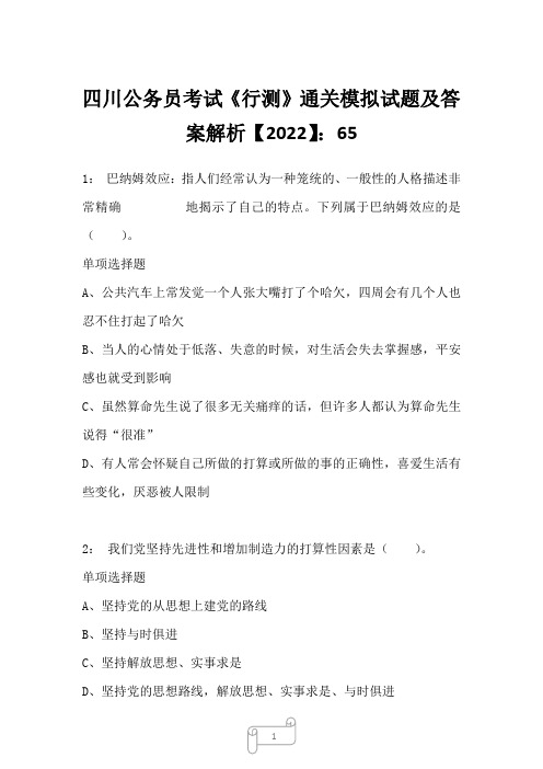 四川公务员考试《行测》真题模拟试题及答案解析【2022】651