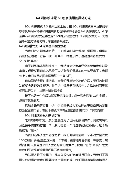 lol训练模式无cd怎么使用的具体方法