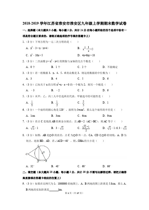 2018-2019学年江苏省淮安市淮安区九年级上学期期末数学试卷[详解版]