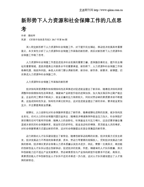 新形势下人力资源和社会保障工作的几点思考