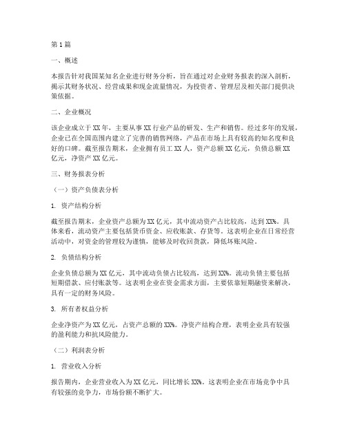 企业财务分析报告厂商(3篇)