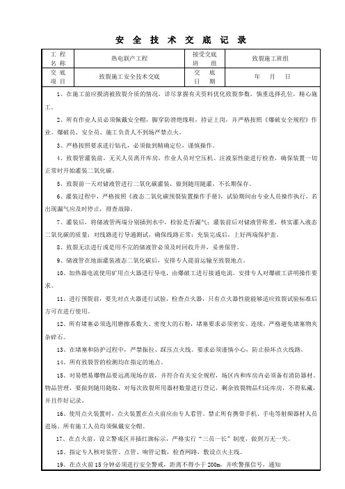 二氧化碳致裂作业安全技术交底