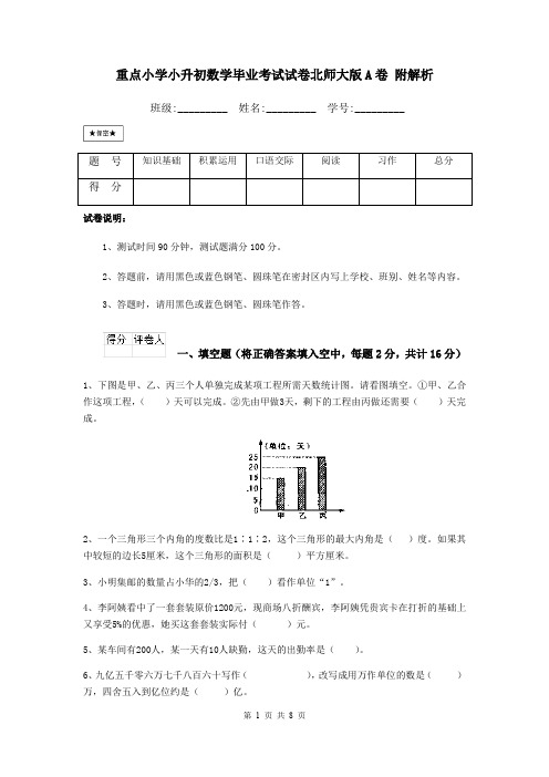 重点小学小升初数学毕业考试试卷北师大版A卷 附解析