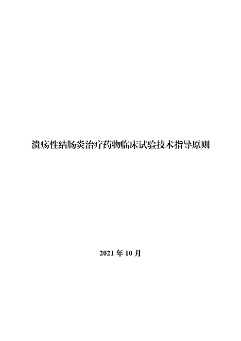 溃疡性结肠炎治疗药物临床试验技术指导原则