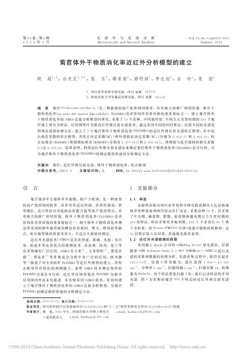 _菊苣体外干物质消化率近红外分析模型的建立