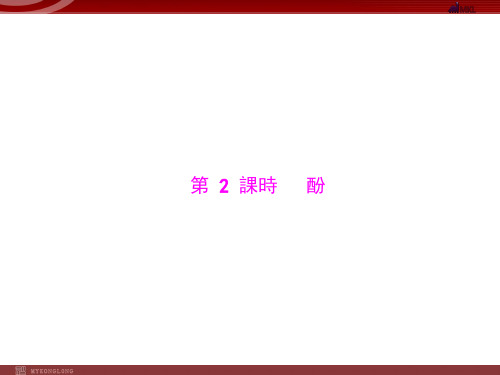 人教版选修5课件 第3章 第1节 醇 酚 第2课时 酚