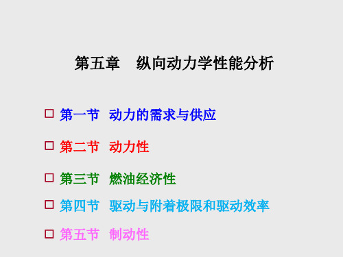 汽车系统动力学第5章 纵向动力学性能分析