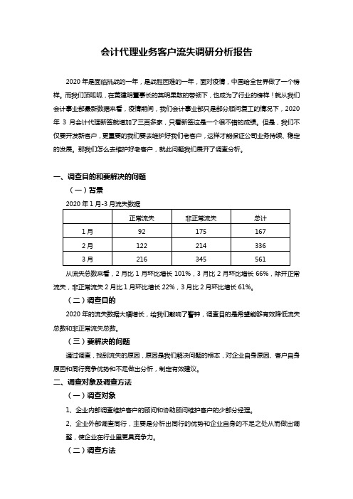 会计代理客户流失调研报告